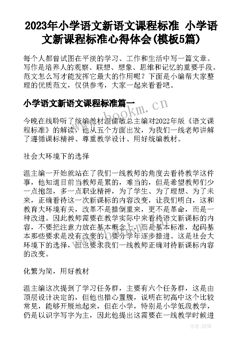 2023年小学语文新语文课程标准 小学语文新课程标准心得体会(模板5篇)