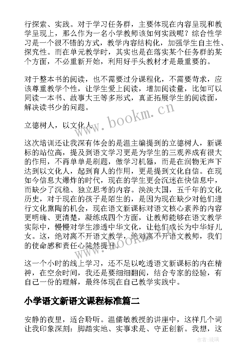 2023年小学语文新语文课程标准 小学语文新课程标准心得体会(模板5篇)