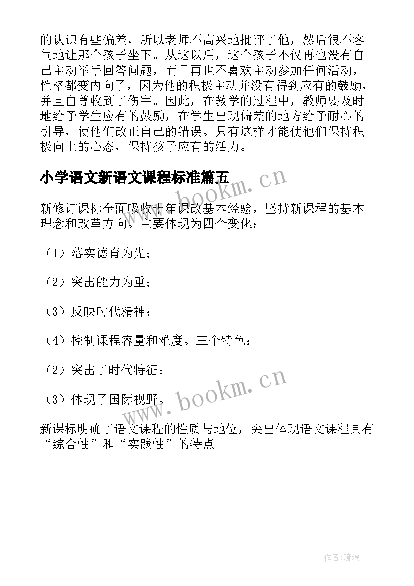 2023年小学语文新语文课程标准 小学语文新课程标准心得体会(模板5篇)