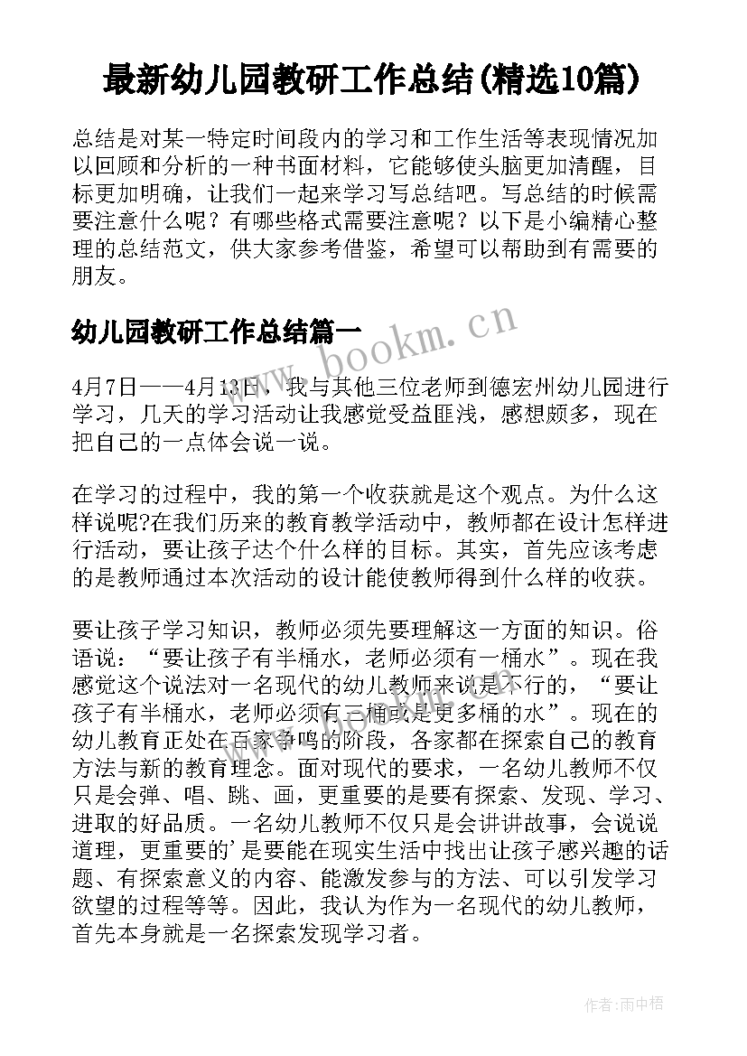 最新幼儿园教研工作总结(精选10篇)