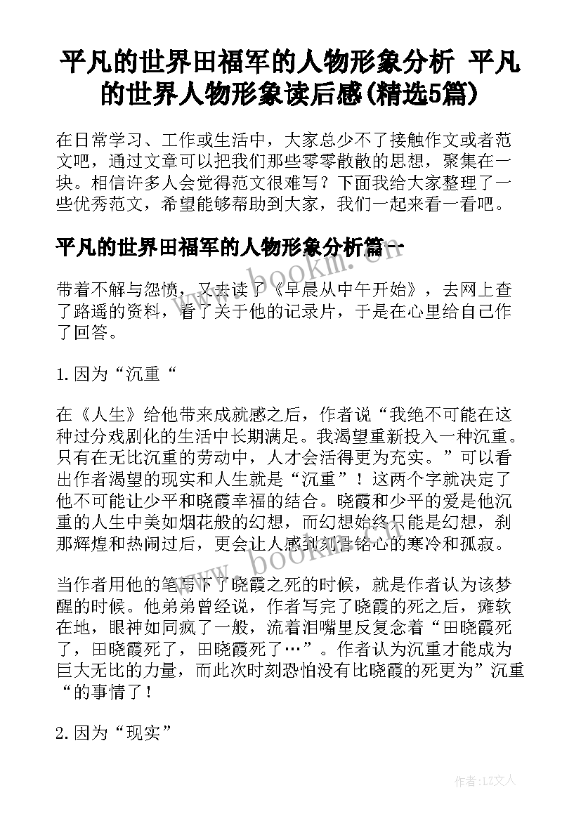 平凡的世界田福军的人物形象分析 平凡的世界人物形象读后感(精选5篇)