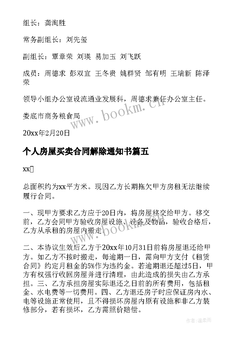 2023年个人房屋买卖合同解除通知书 房屋买卖解除合同通知书(实用5篇)