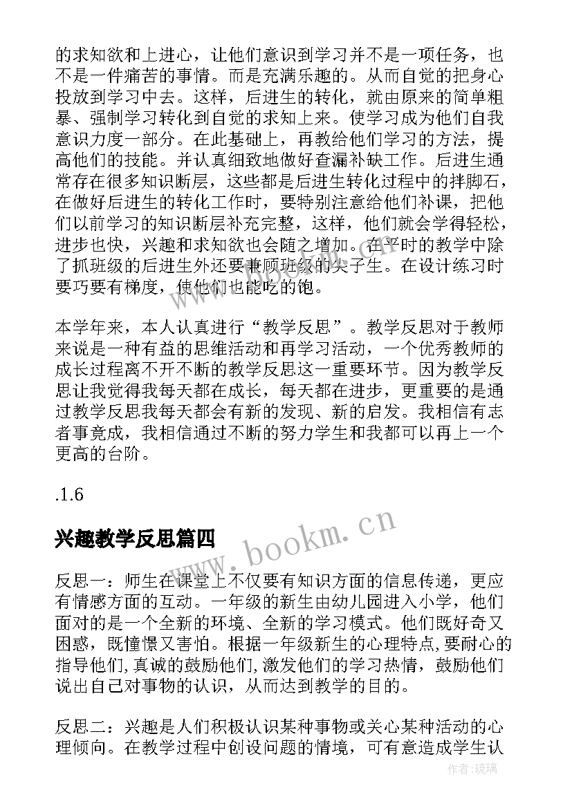 2023年兴趣教学反思(优秀5篇)