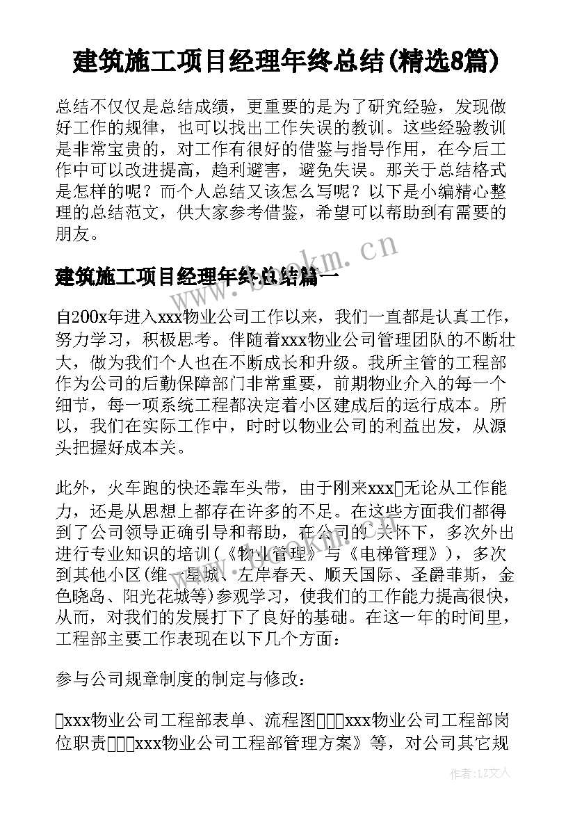 建筑施工项目经理年终总结(精选8篇)