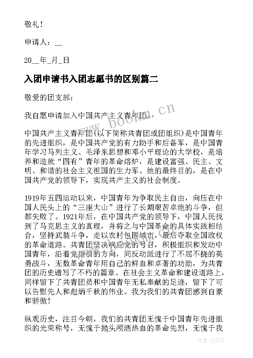 最新入团申请书入团志愿书的区别 志愿入团申请书(实用6篇)