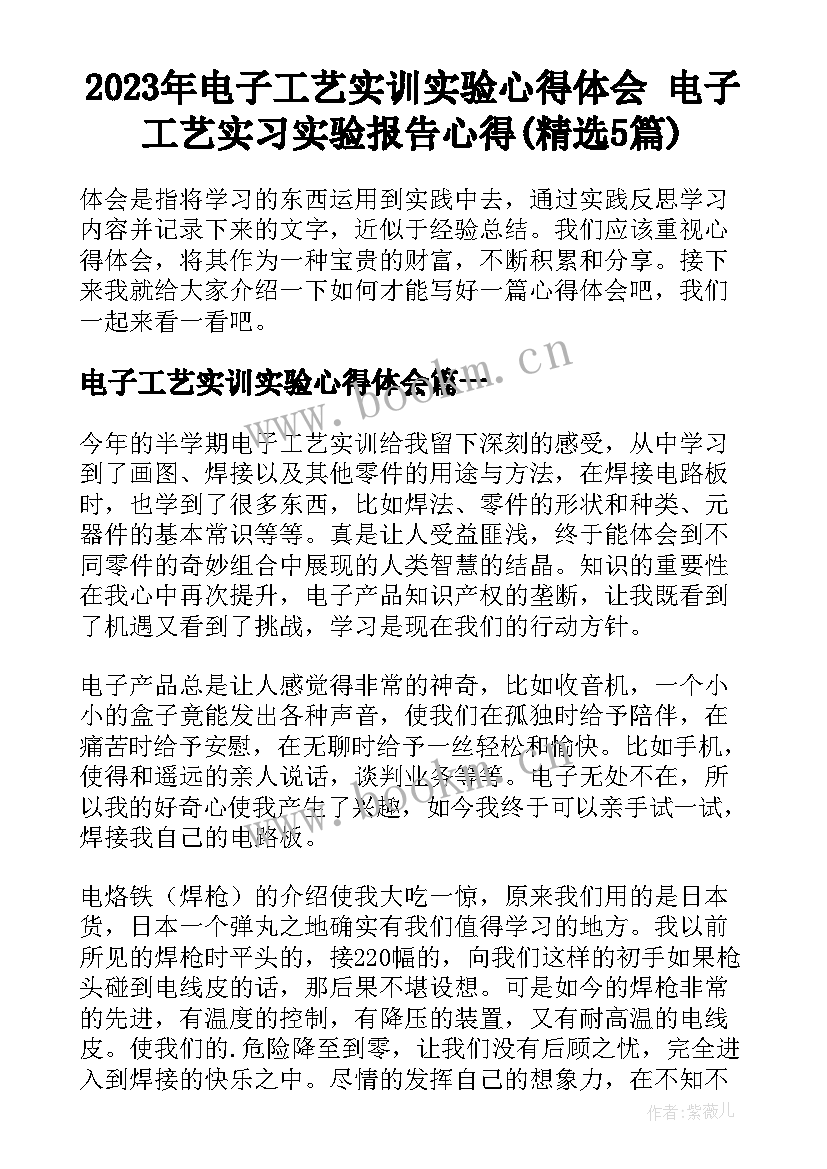 2023年电子工艺实训实验心得体会 电子工艺实习实验报告心得(精选5篇)