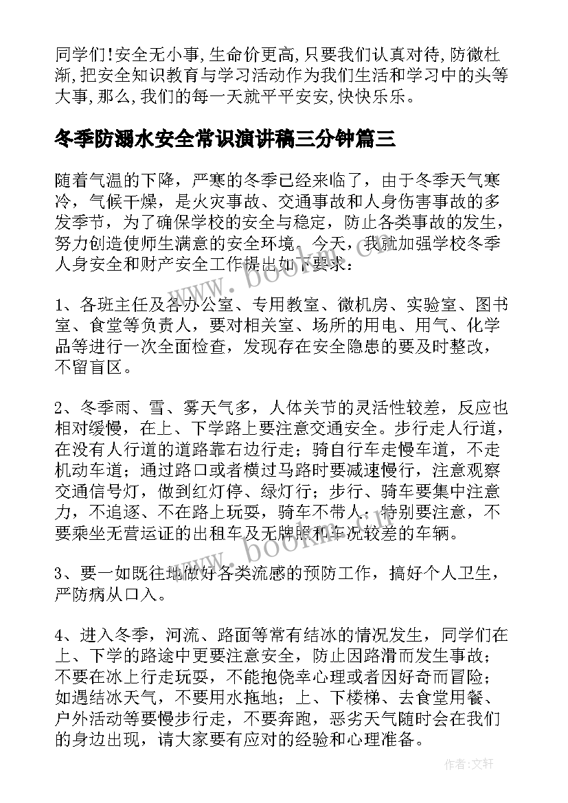 冬季防溺水安全常识演讲稿三分钟(实用5篇)