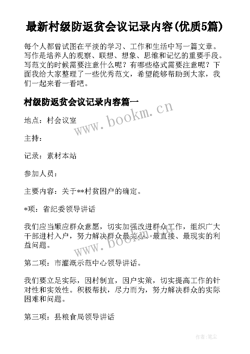 最新村级防返贫会议记录内容(优质5篇)