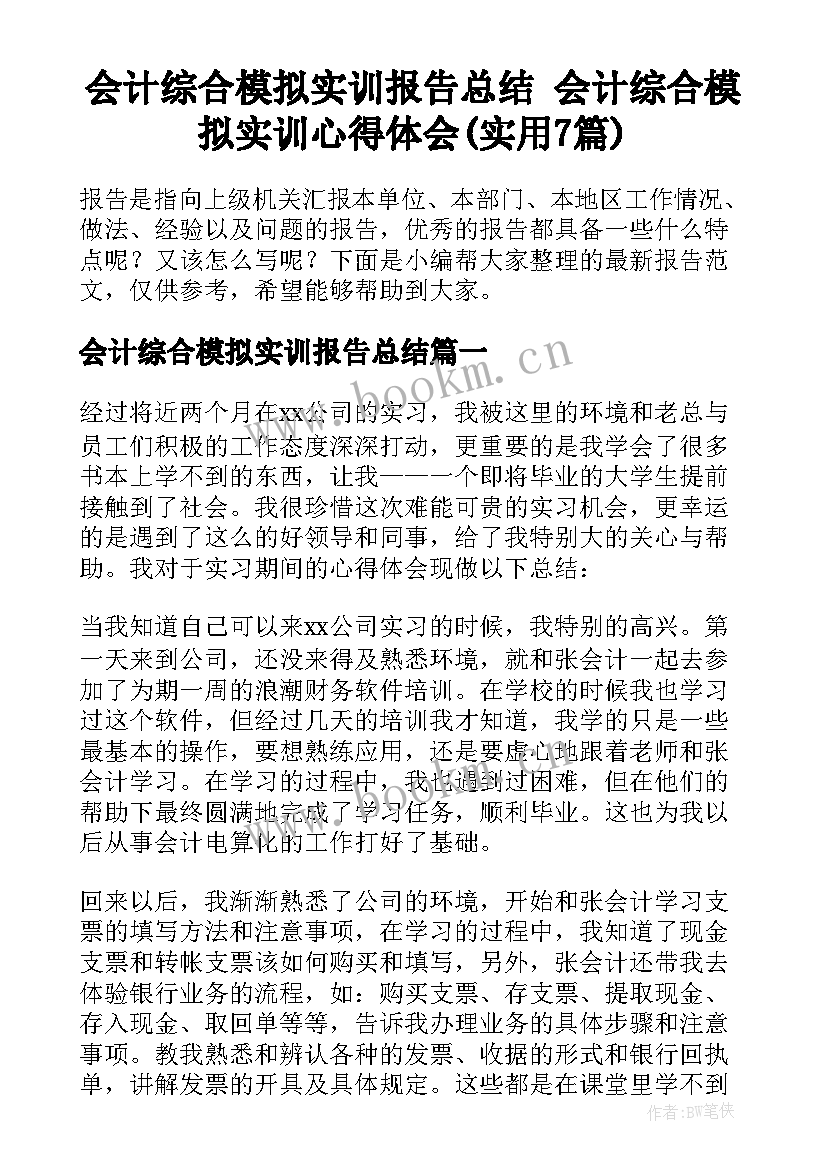 会计综合模拟实训报告总结 会计综合模拟实训心得体会(实用7篇)