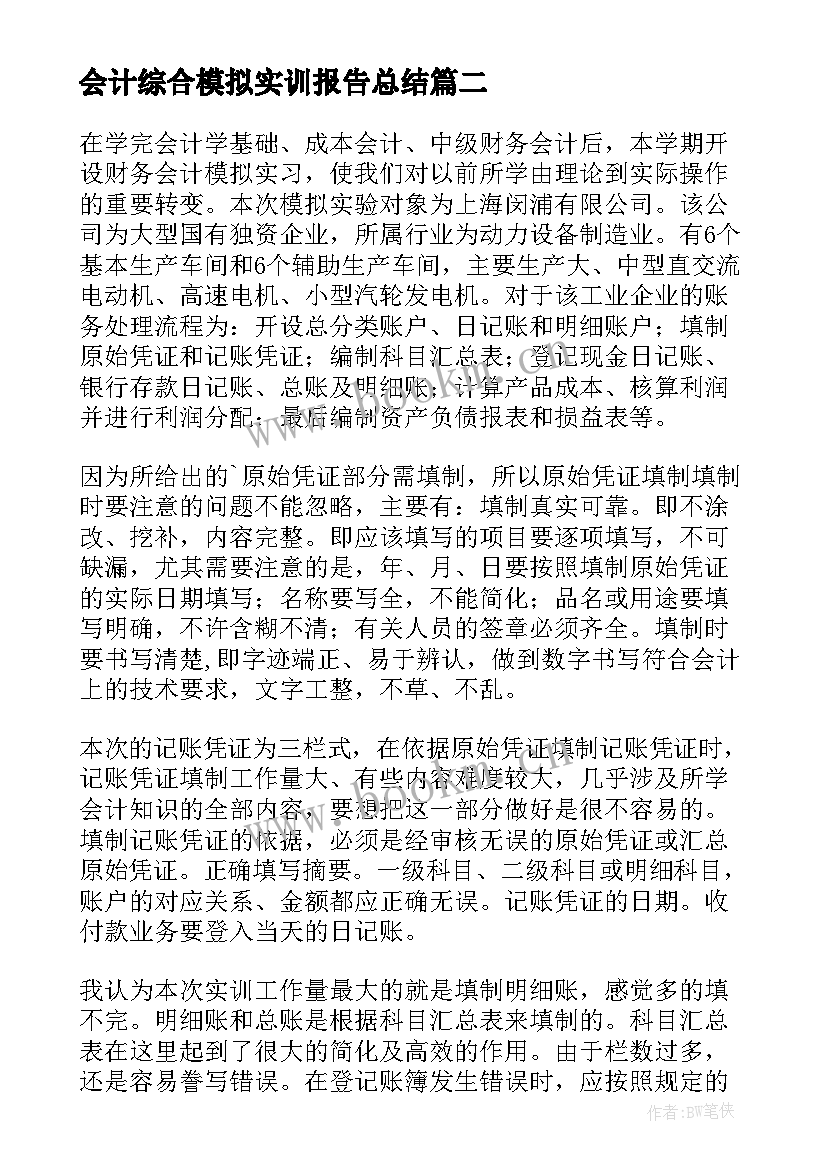 会计综合模拟实训报告总结 会计综合模拟实训心得体会(实用7篇)