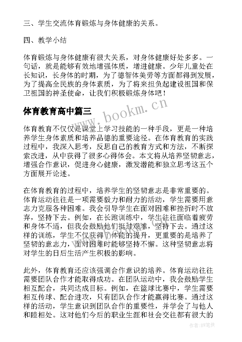 体育教育高中 体育教育的功能的心得体会(模板6篇)