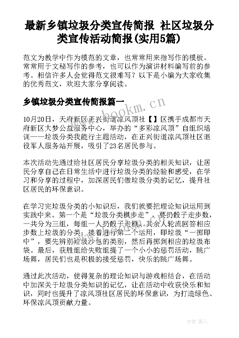 最新乡镇垃圾分类宣传简报 社区垃圾分类宣传活动简报(实用5篇)