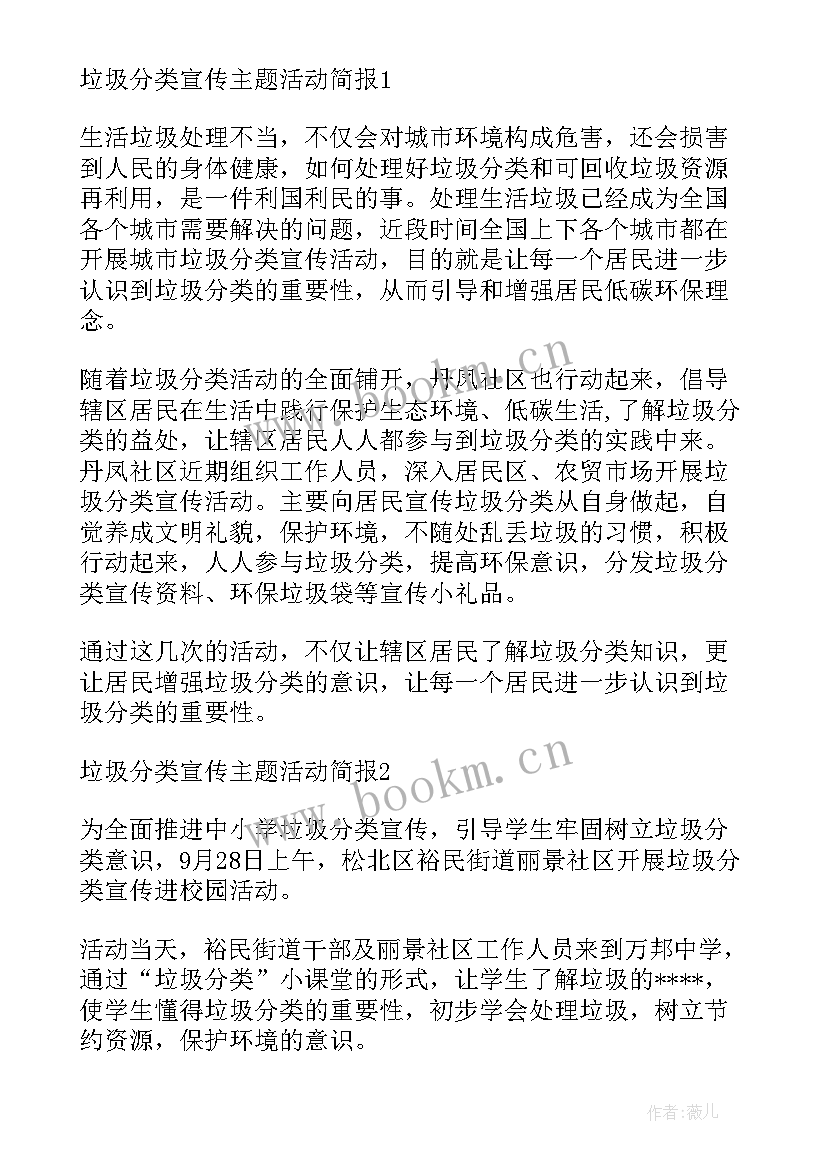 最新乡镇垃圾分类宣传简报 社区垃圾分类宣传活动简报(实用5篇)