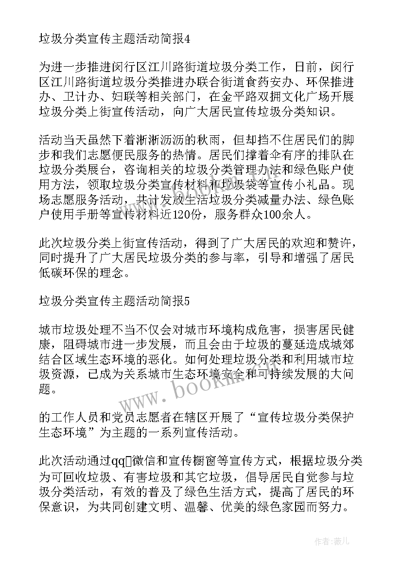 最新乡镇垃圾分类宣传简报 社区垃圾分类宣传活动简报(实用5篇)