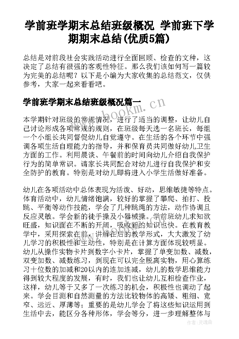 学前班学期末总结班级概况 学前班下学期期末总结(优质5篇)