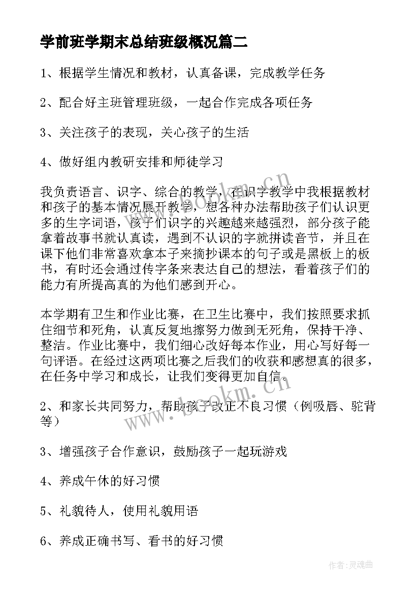 学前班学期末总结班级概况 学前班下学期期末总结(优质5篇)