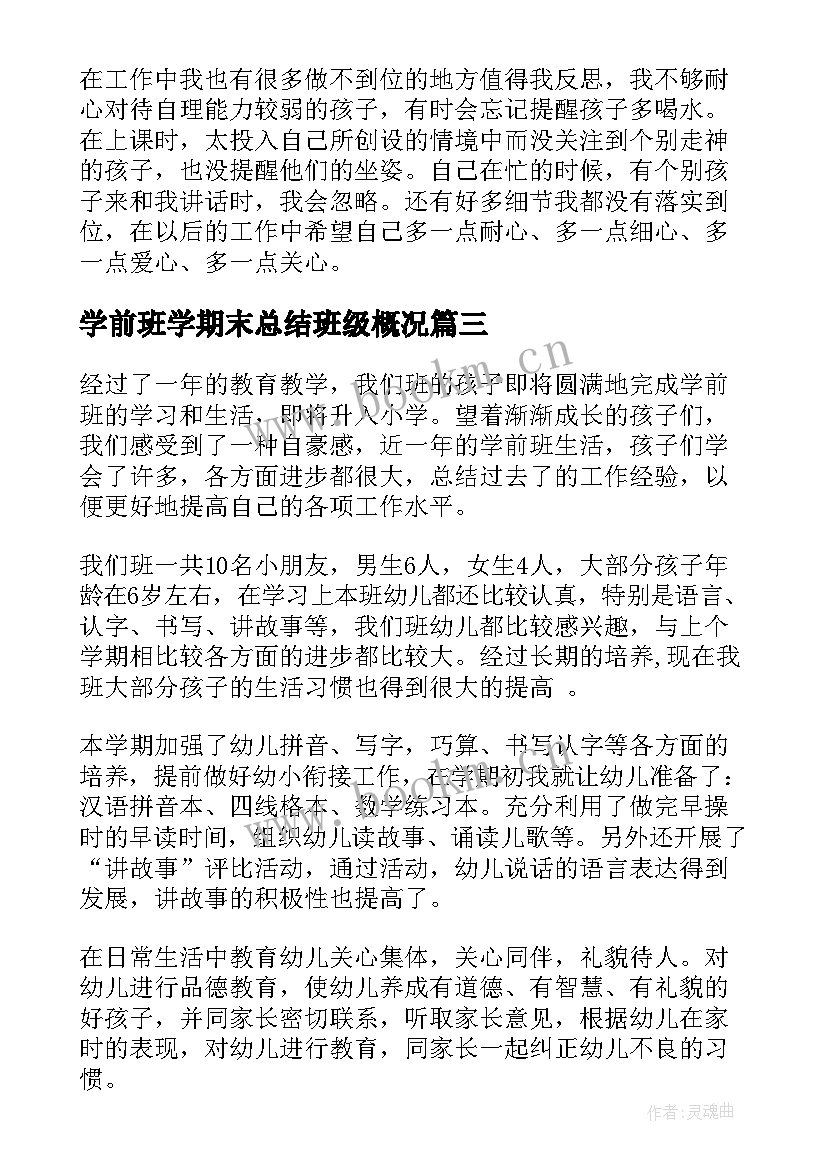 学前班学期末总结班级概况 学前班下学期期末总结(优质5篇)