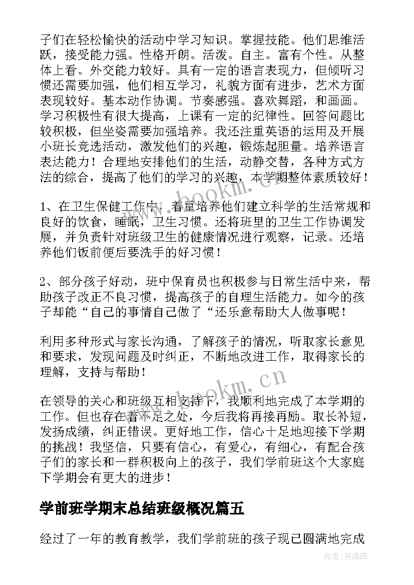 学前班学期末总结班级概况 学前班下学期期末总结(优质5篇)