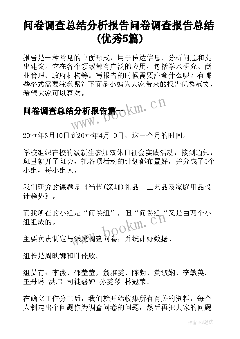 问卷调查总结分析报告 问卷调查报告总结(优秀5篇)