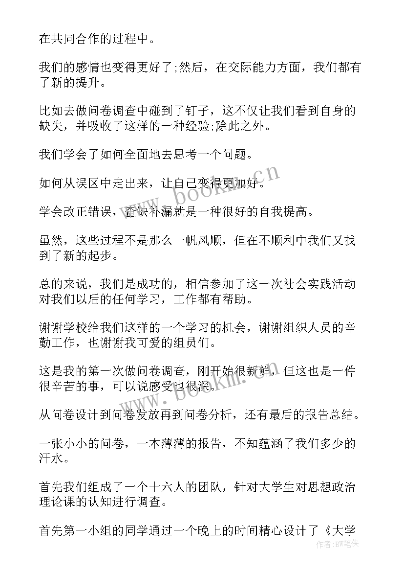 问卷调查总结分析报告 问卷调查报告总结(优秀5篇)