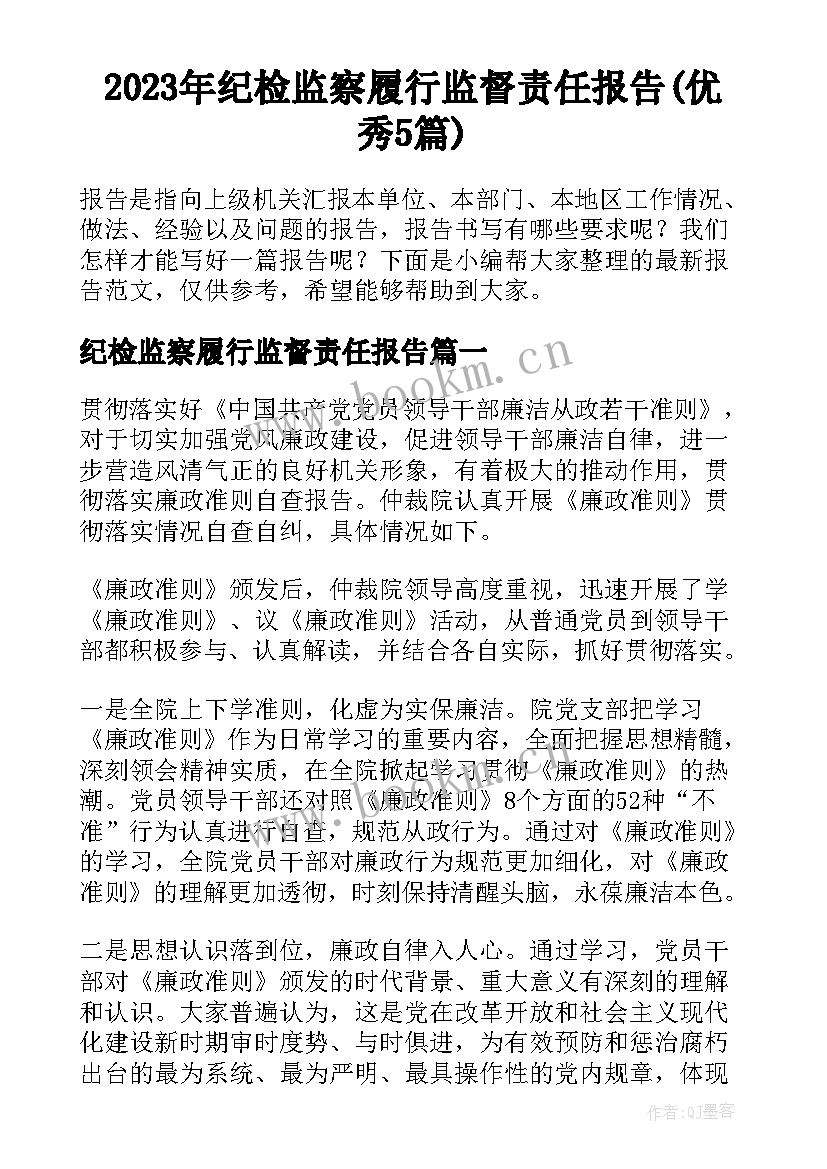 2023年纪检监察履行监督责任报告(优秀5篇)