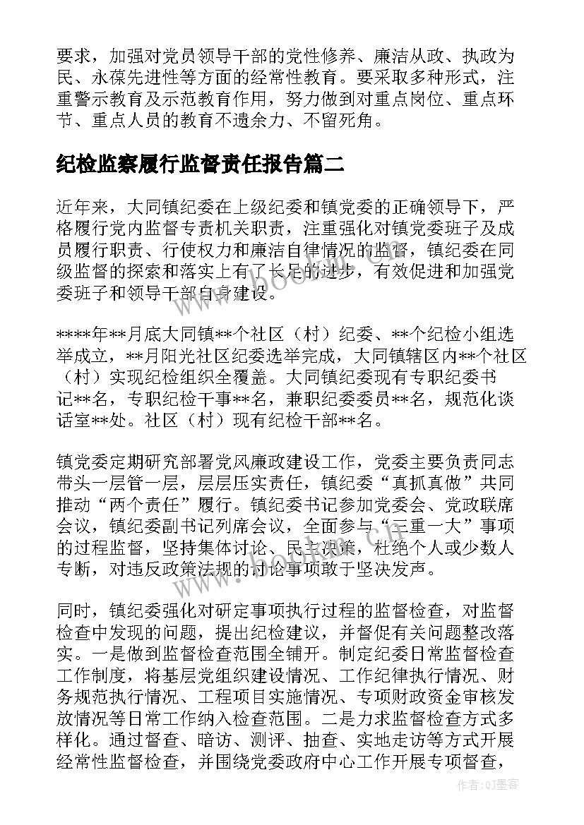 2023年纪检监察履行监督责任报告(优秀5篇)