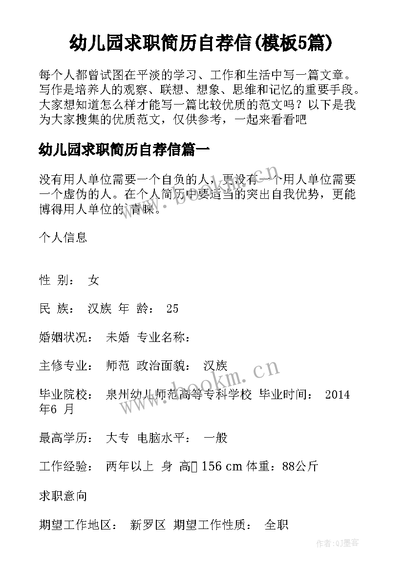 幼儿园求职简历自荐信(模板5篇)