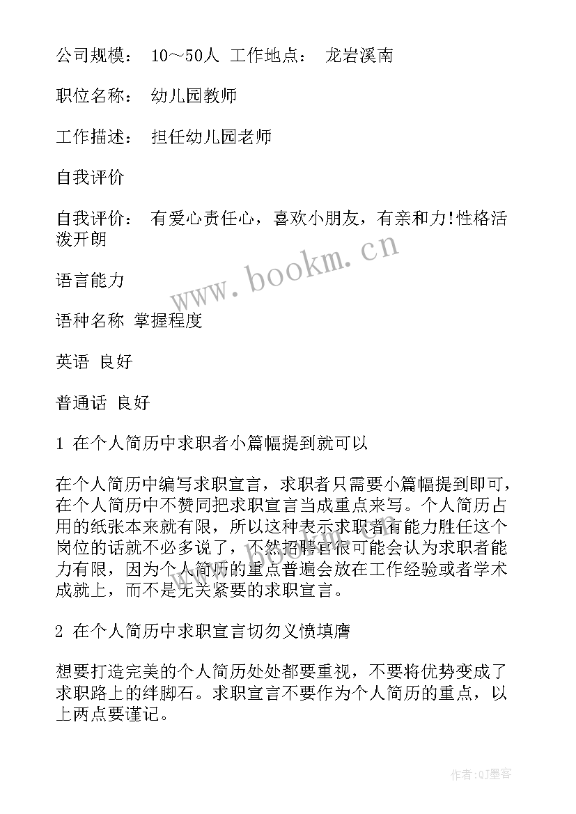 幼儿园求职简历自荐信(模板5篇)