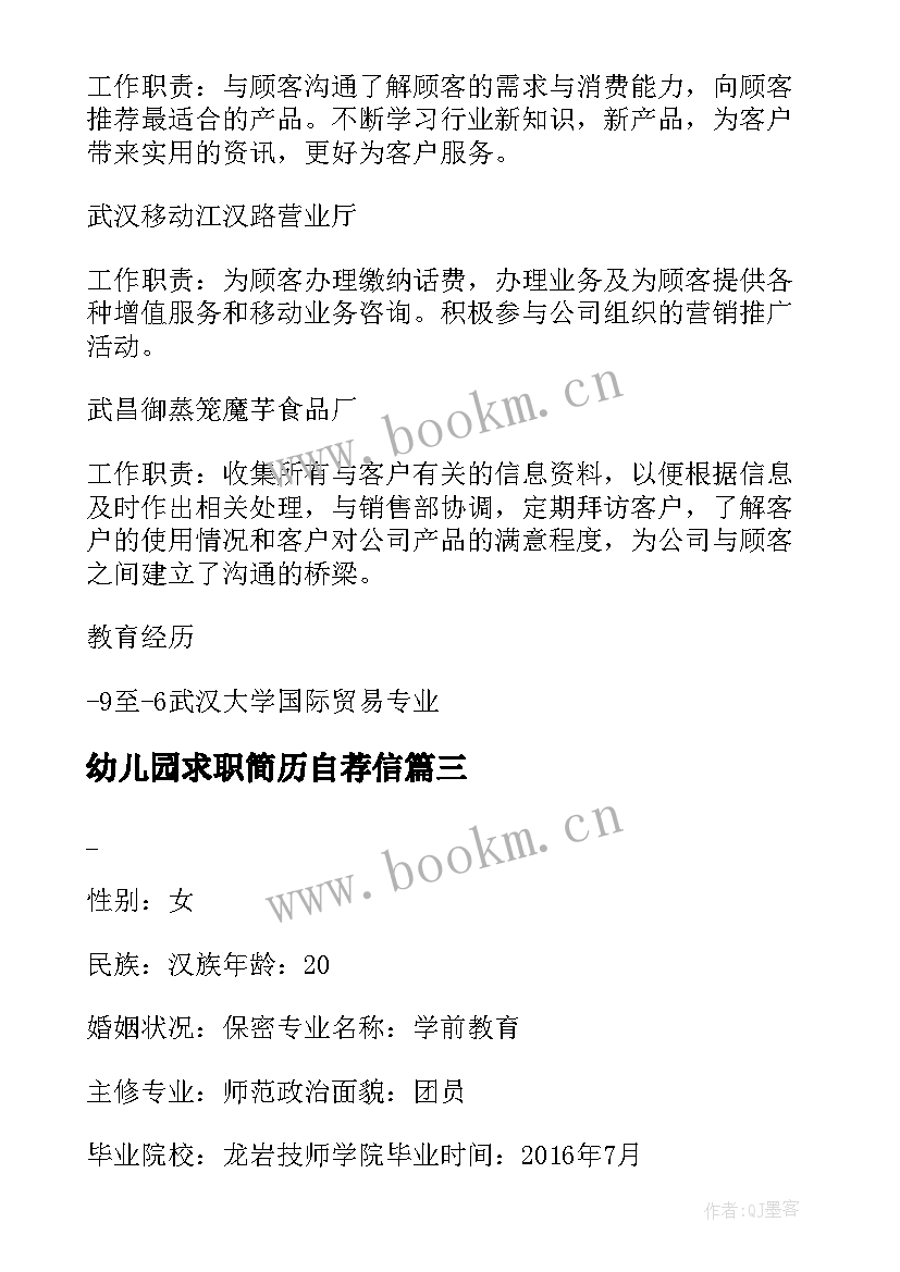 幼儿园求职简历自荐信(模板5篇)