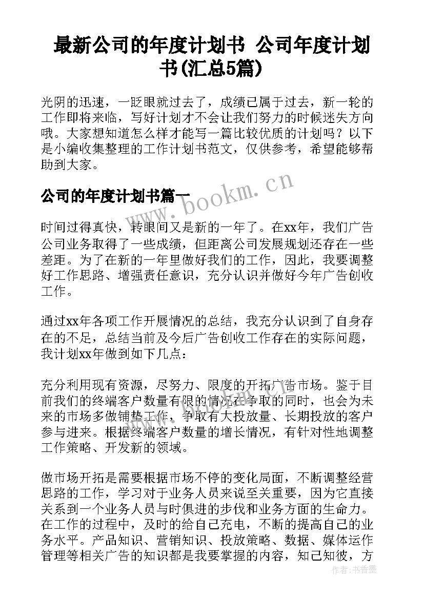 最新公司的年度计划书 公司年度计划书(汇总5篇)