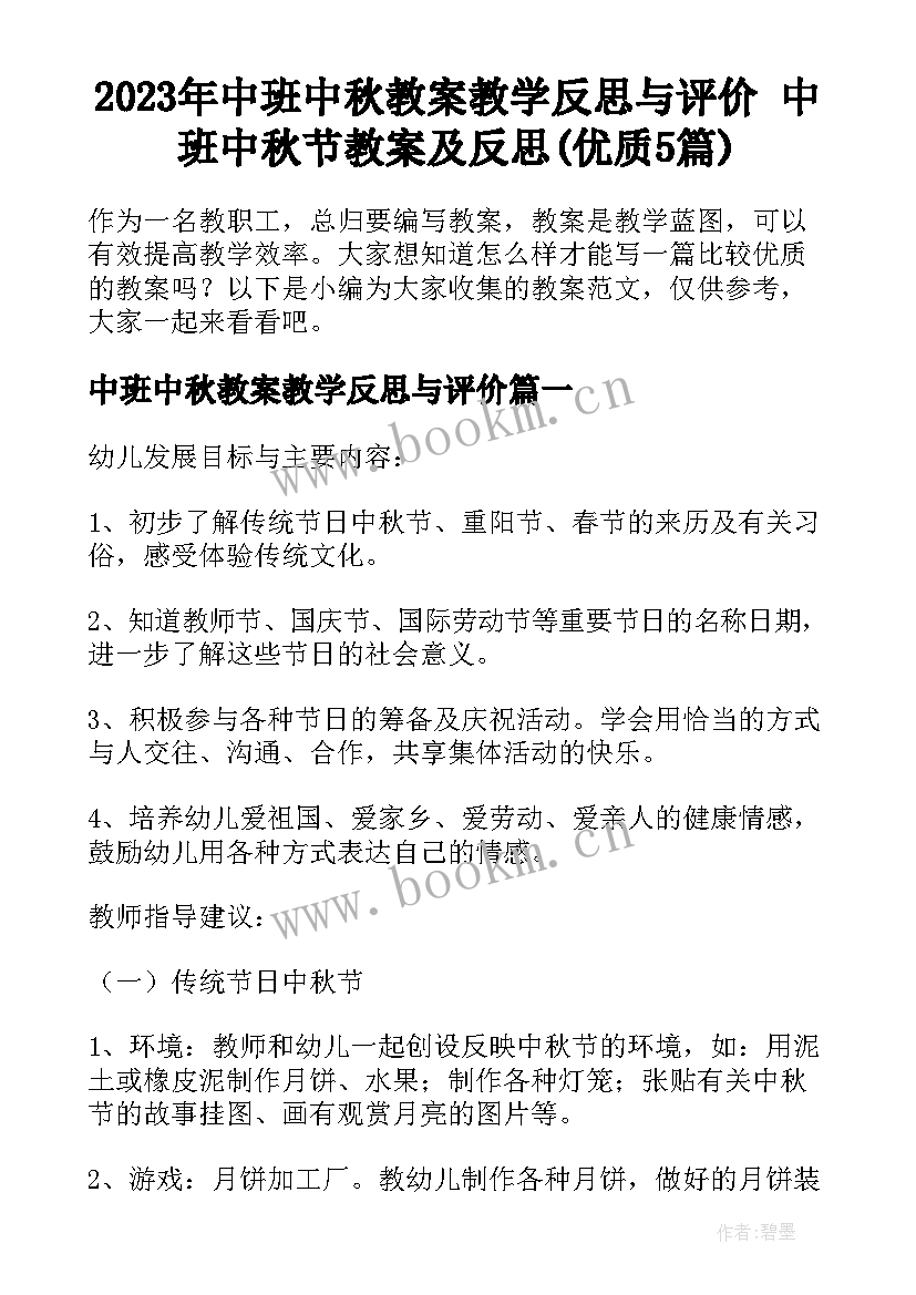 2023年中班中秋教案教学反思与评价 中班中秋节教案及反思(优质5篇)