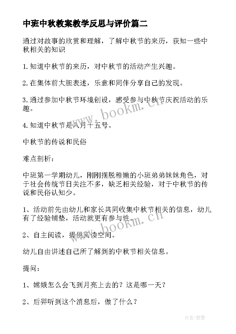 2023年中班中秋教案教学反思与评价 中班中秋节教案及反思(优质5篇)