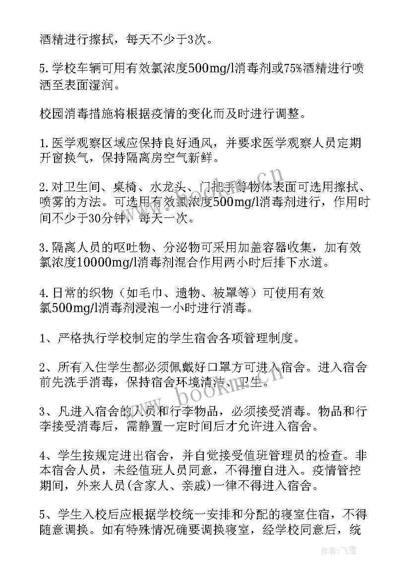 2023年疫情消杀方案 疫情校园消杀方案(模板6篇)