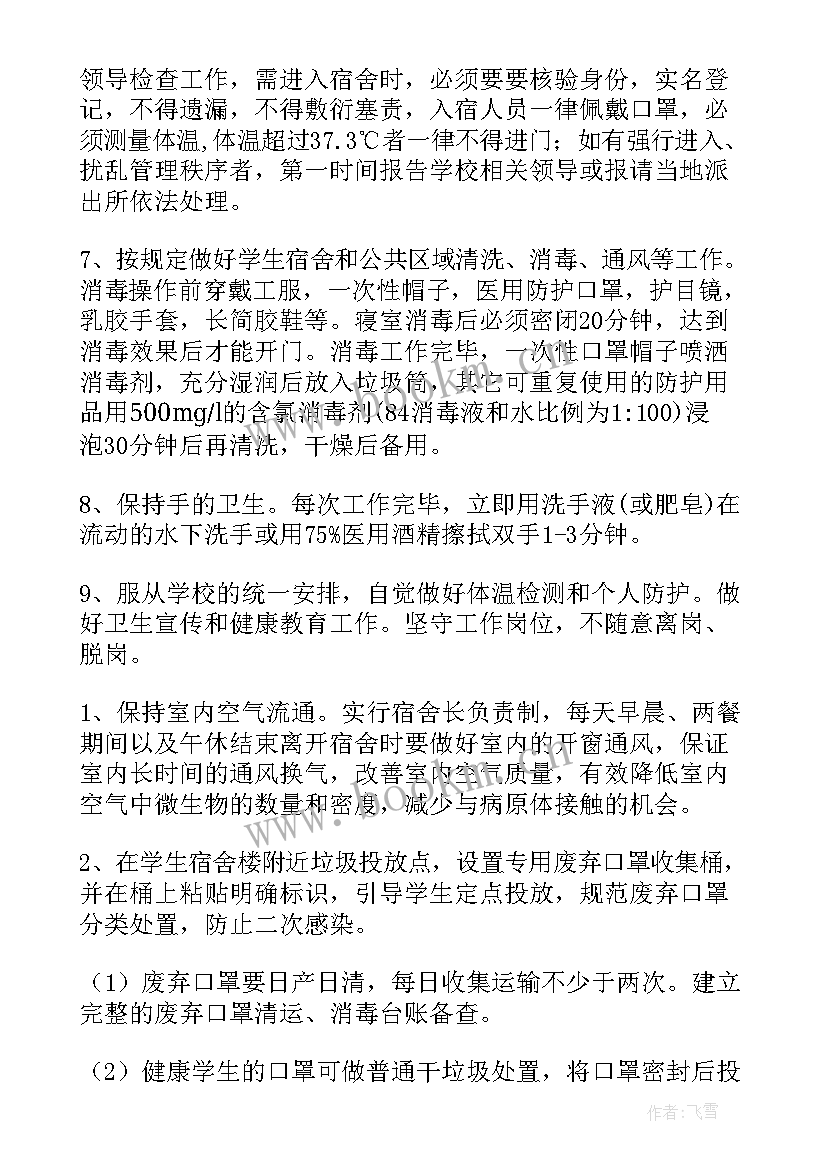 2023年疫情消杀方案 疫情校园消杀方案(模板6篇)