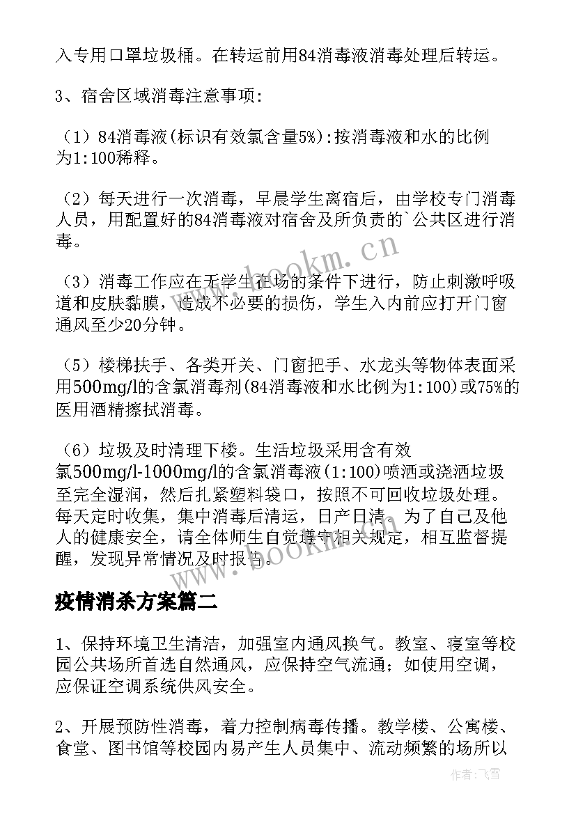 2023年疫情消杀方案 疫情校园消杀方案(模板6篇)