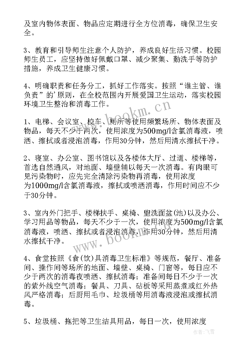 2023年疫情消杀方案 疫情校园消杀方案(模板6篇)