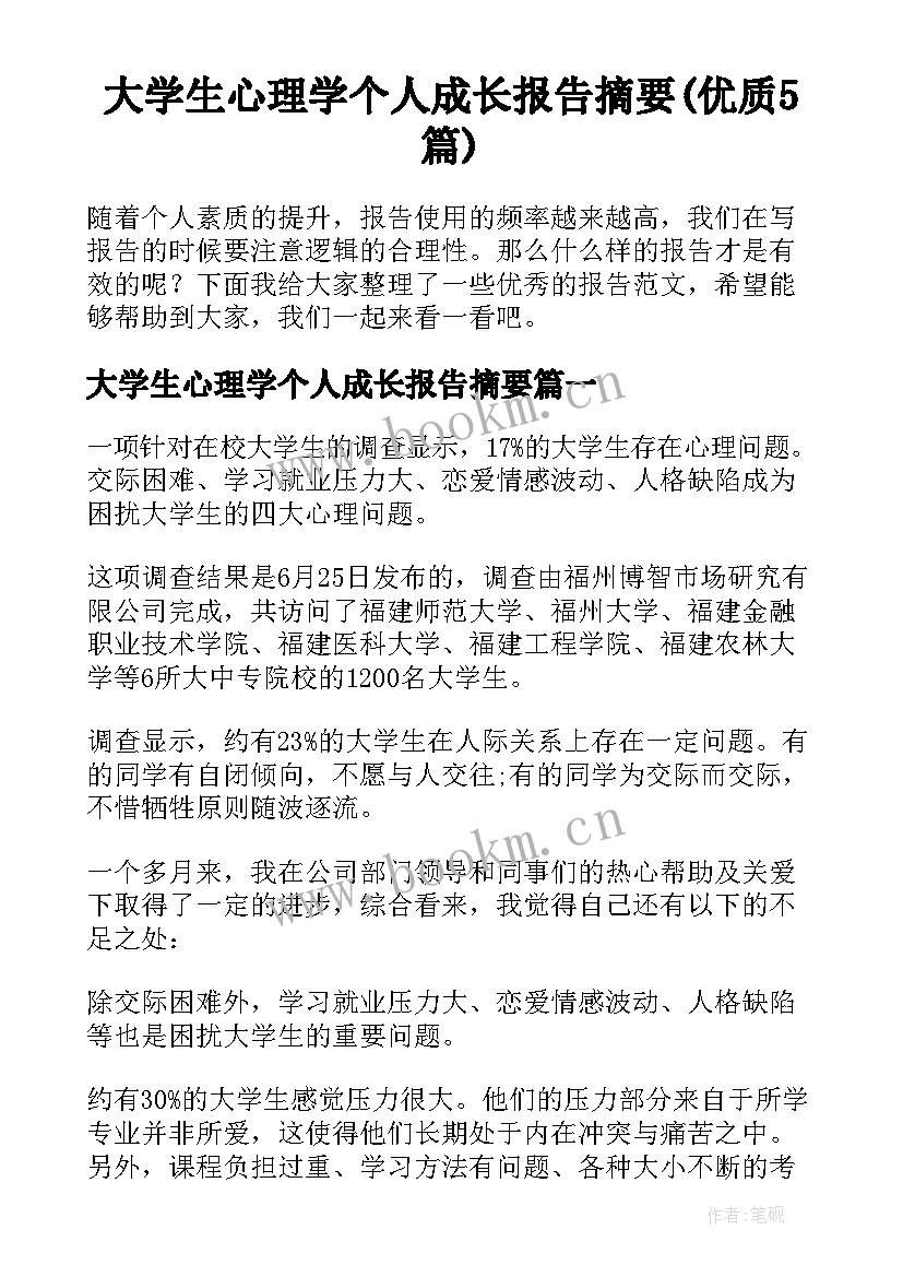 大学生心理学个人成长报告摘要(优质5篇)