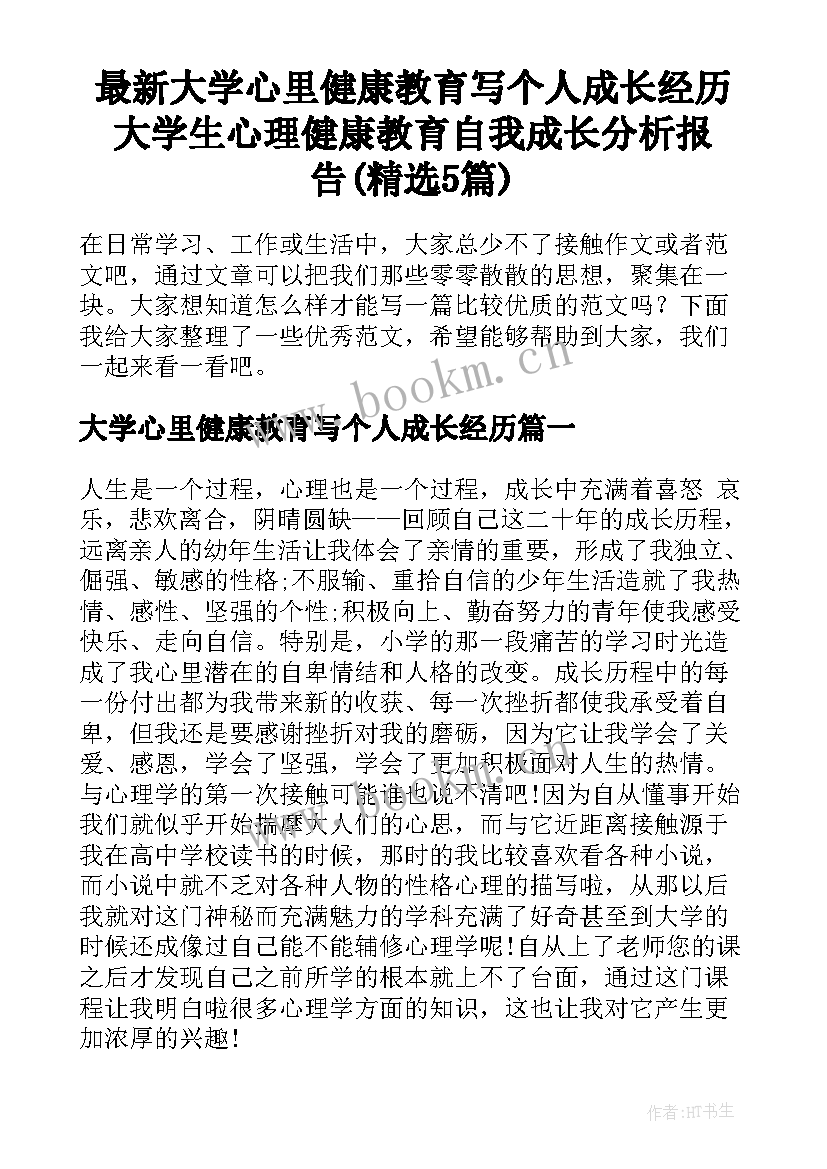 最新大学心里健康教育写个人成长经历 大学生心理健康教育自我成长分析报告(精选5篇)