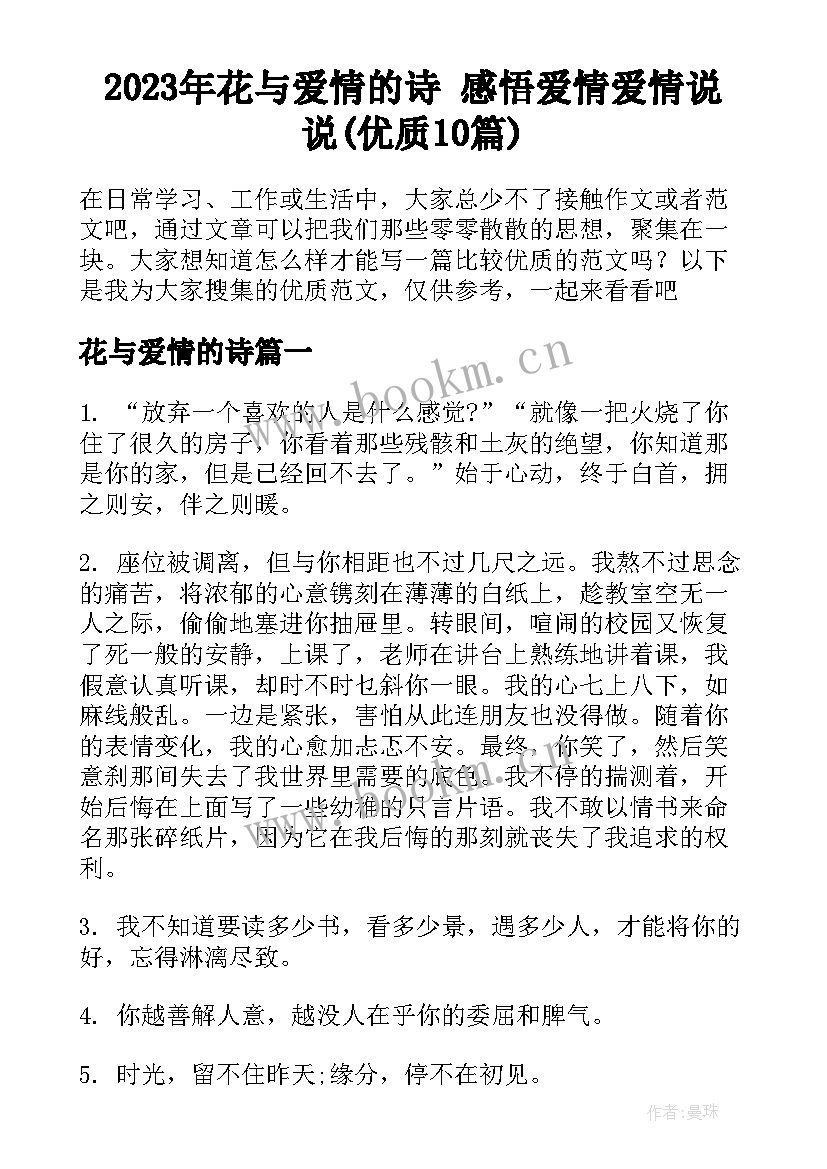 2023年花与爱情的诗 感悟爱情爱情说说(优质10篇)