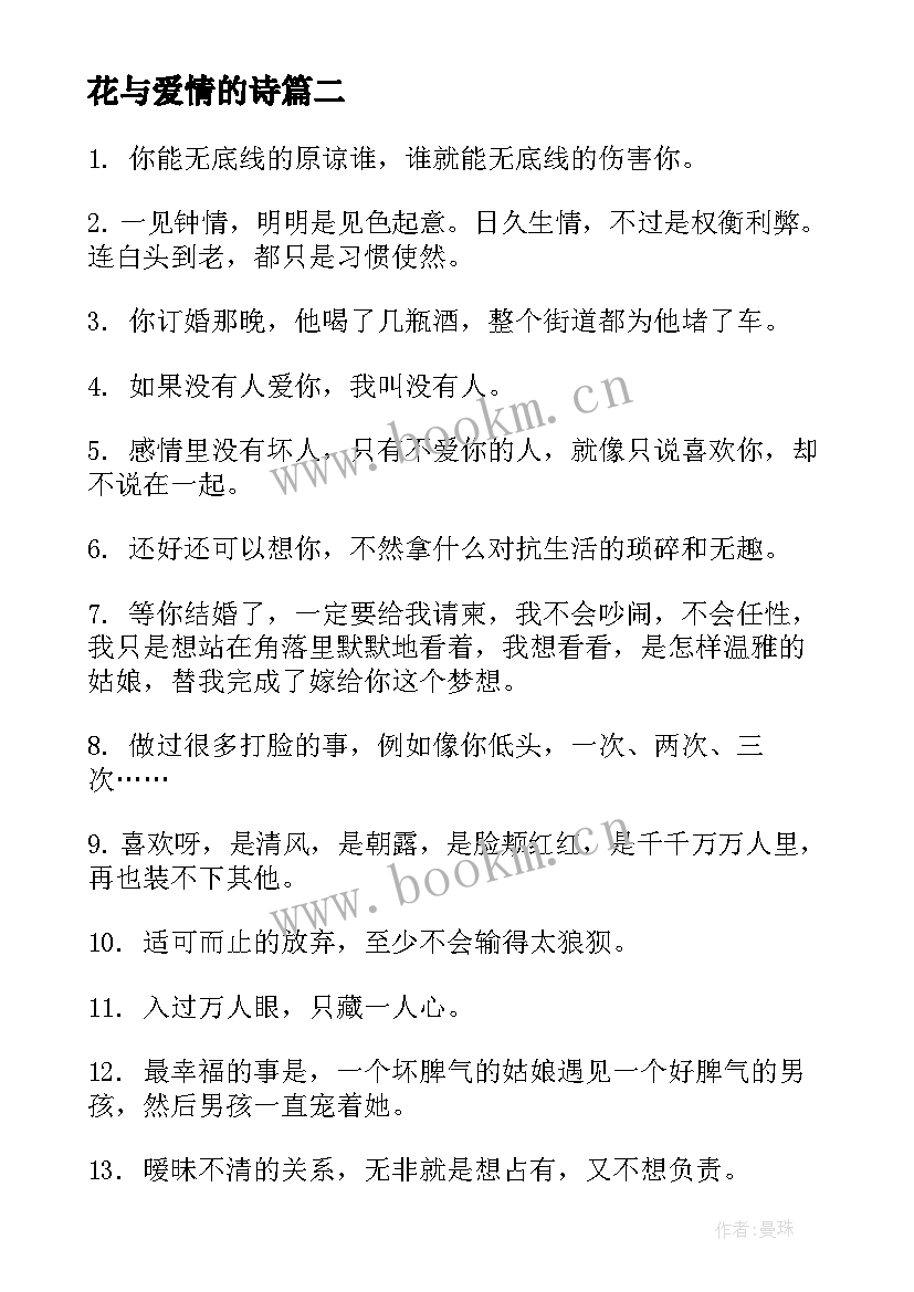 2023年花与爱情的诗 感悟爱情爱情说说(优质10篇)