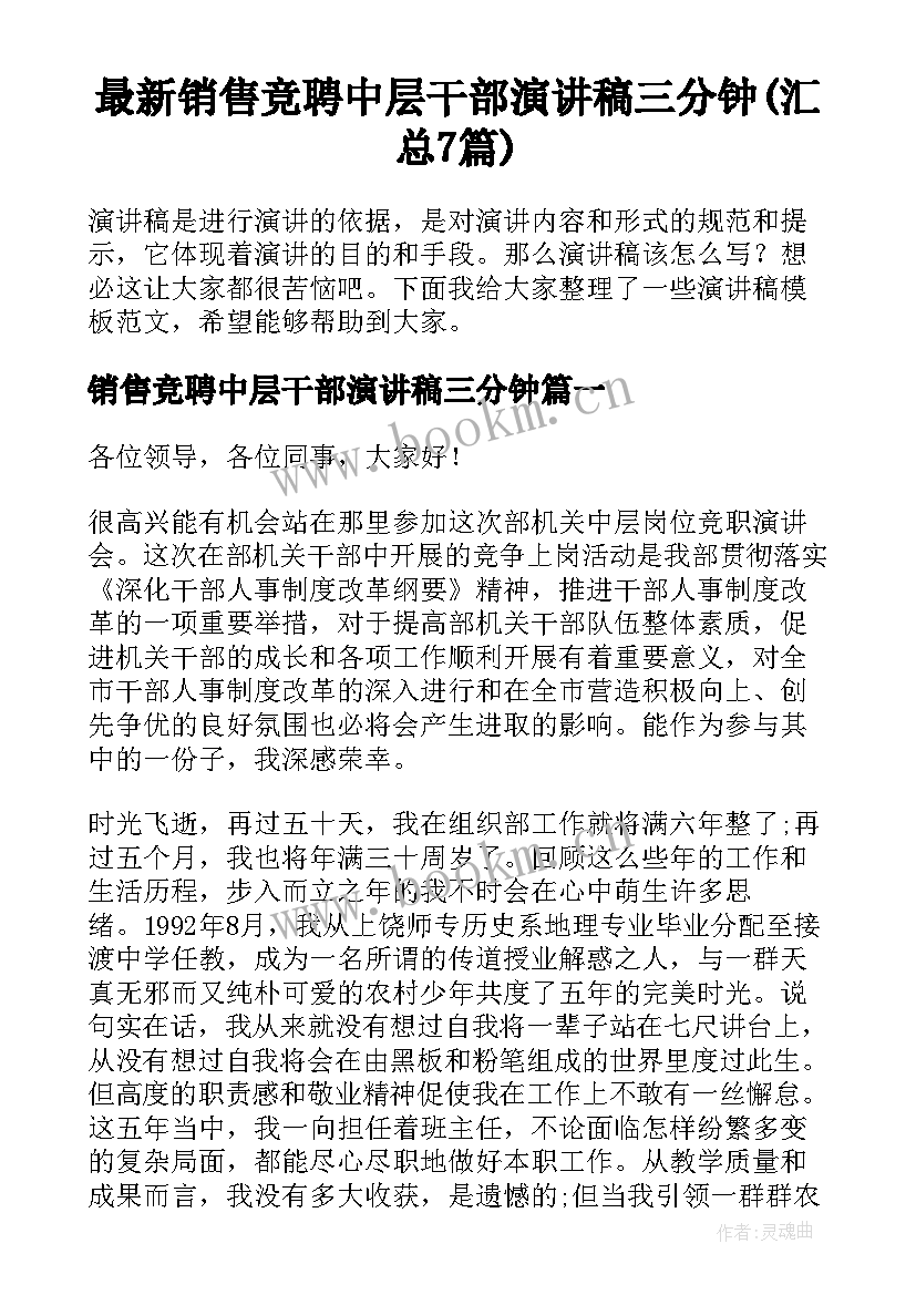 最新销售竞聘中层干部演讲稿三分钟(汇总7篇)