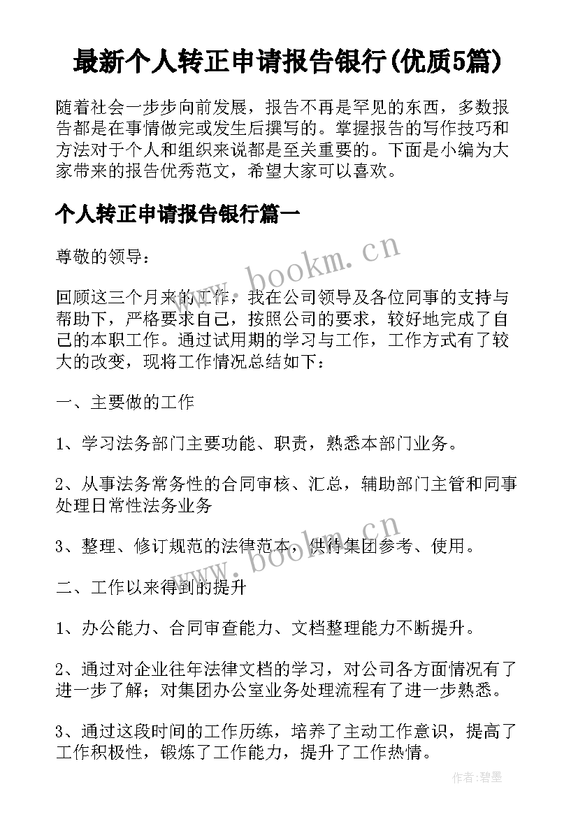 最新个人转正申请报告银行(优质5篇)