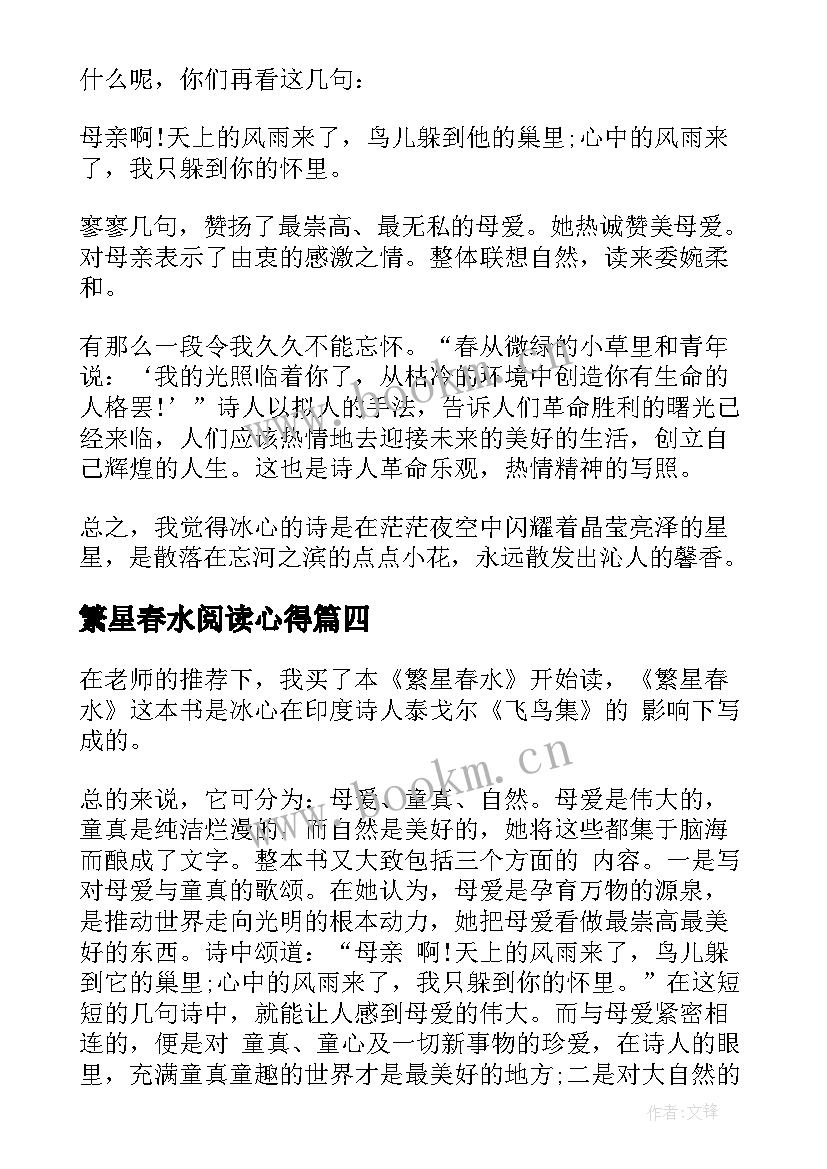 2023年繁星春水阅读心得(模板9篇)