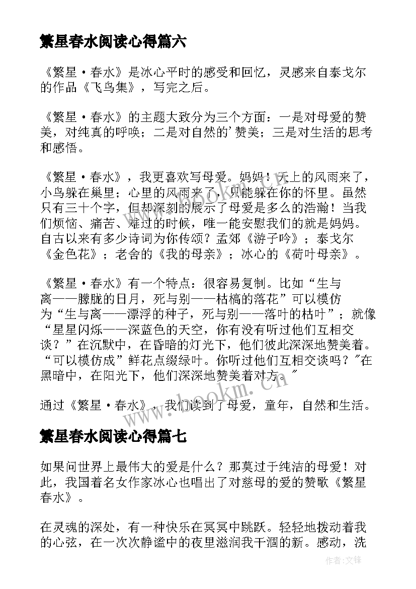 2023年繁星春水阅读心得(模板9篇)