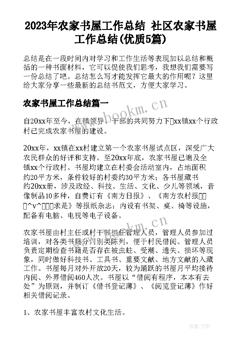 2023年农家书屋工作总结 社区农家书屋工作总结(优质5篇)