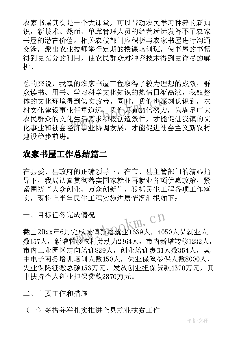 2023年农家书屋工作总结 社区农家书屋工作总结(优质5篇)