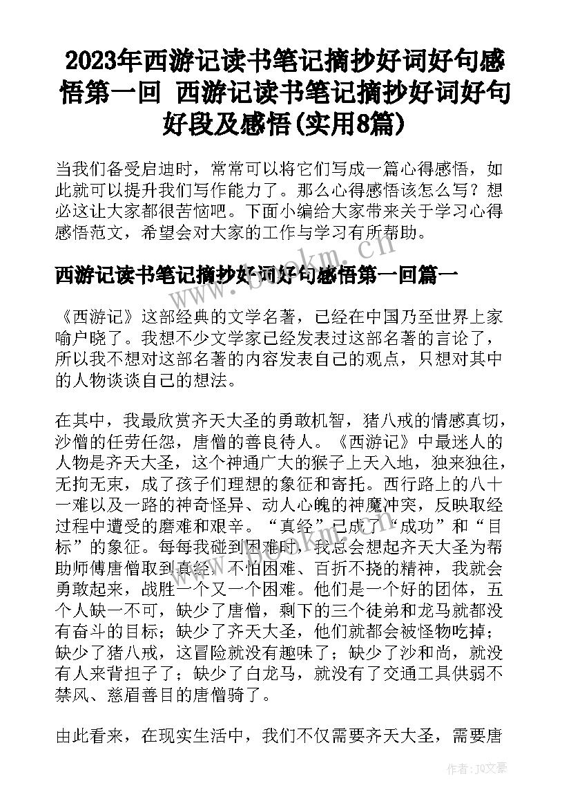 2023年西游记读书笔记摘抄好词好句感悟第一回 西游记读书笔记摘抄好词好句好段及感悟(实用8篇)