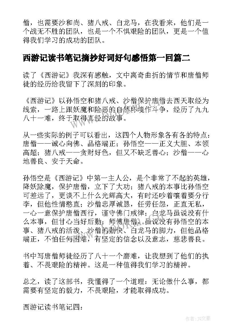 2023年西游记读书笔记摘抄好词好句感悟第一回 西游记读书笔记摘抄好词好句好段及感悟(实用8篇)