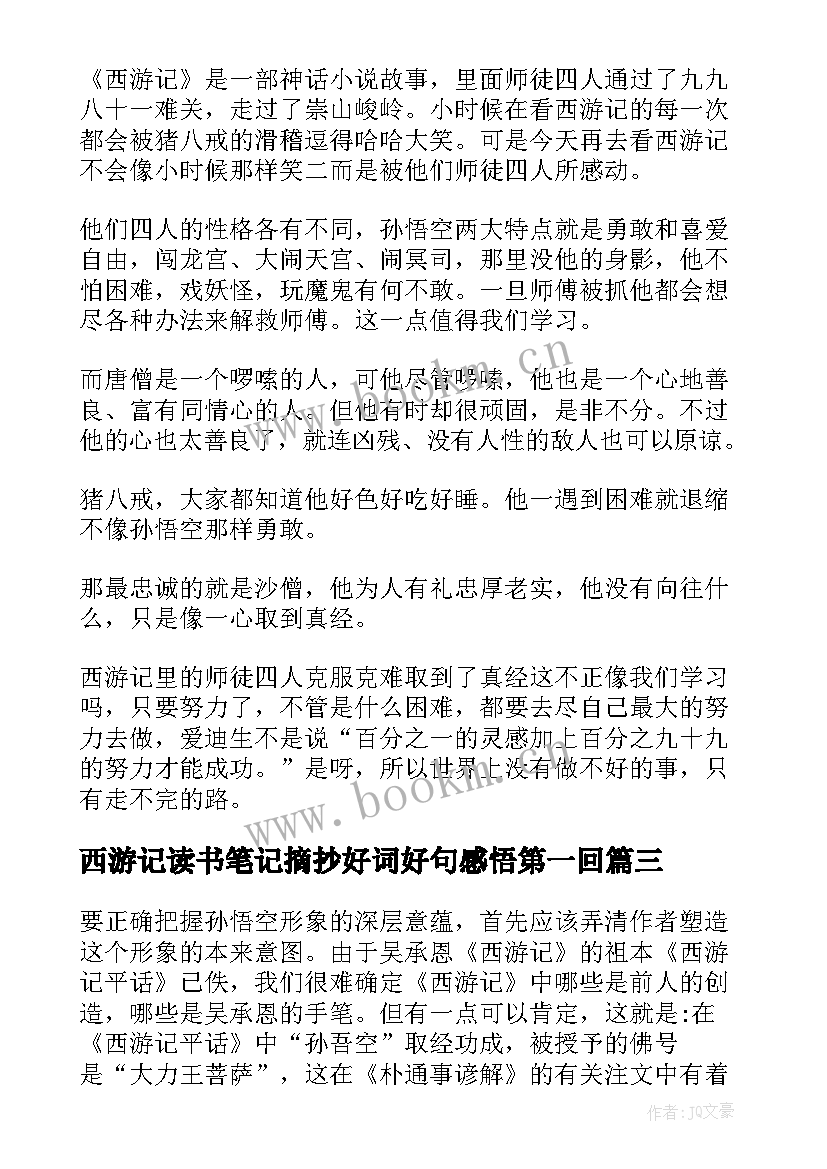 2023年西游记读书笔记摘抄好词好句感悟第一回 西游记读书笔记摘抄好词好句好段及感悟(实用8篇)