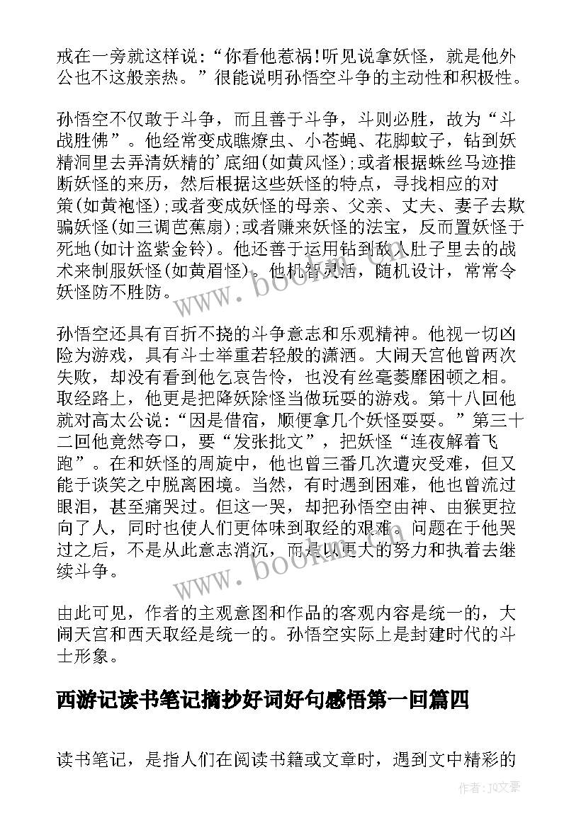 2023年西游记读书笔记摘抄好词好句感悟第一回 西游记读书笔记摘抄好词好句好段及感悟(实用8篇)